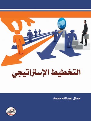 cover image of التخطيط الاستراتيجي